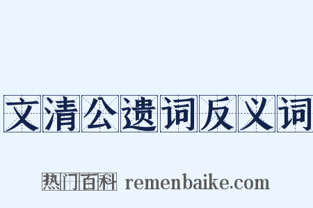 文清公遗词反义词是什么意思的图片